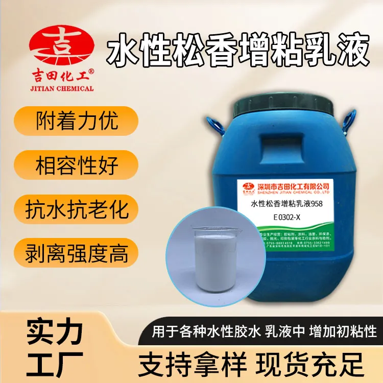 水性液体松香VAE苯丙乳液胶水增粘剂水性松香增粘乳液958粘合环保