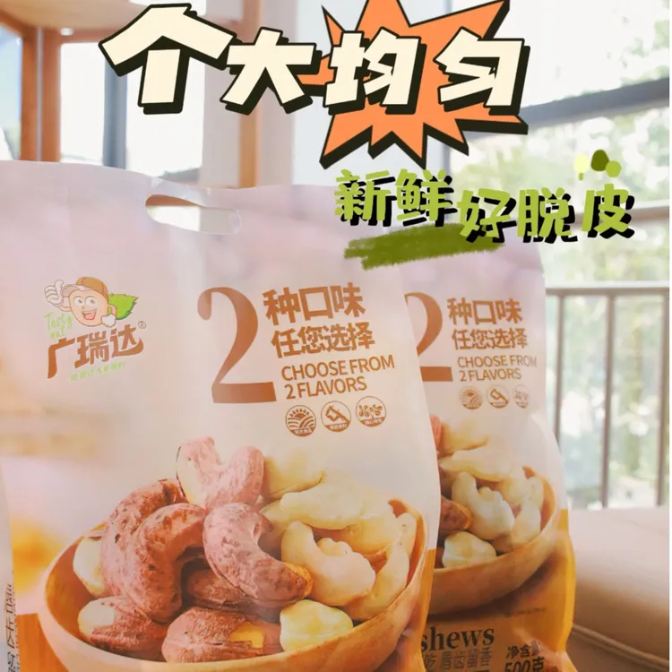 广瑞达/广瑞达原味腰果+盐焗腰果大礼包500g