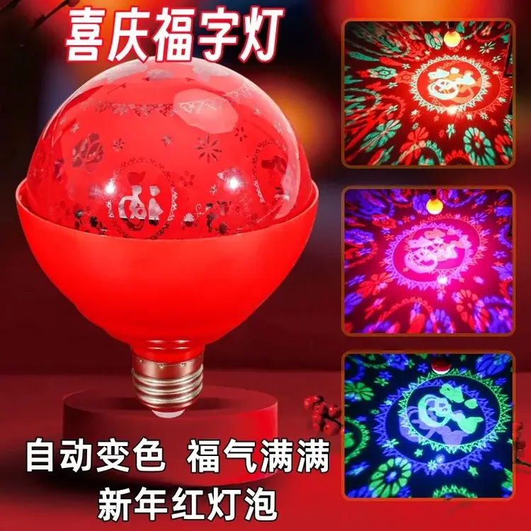 新年福字灯led红色灯泡七彩家用房间发财装饰灯自动变色灯氛围灯