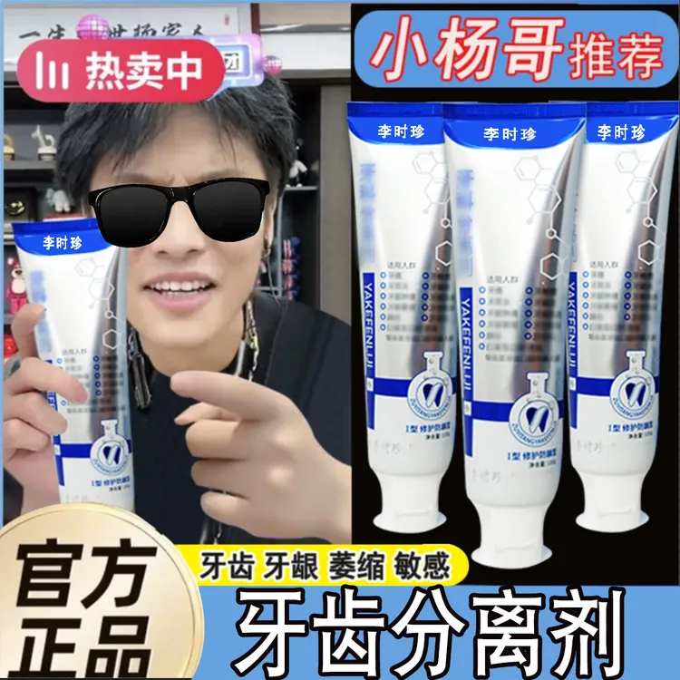 【小杨推荐】祖医I堂牙l科分离剂李时珍牙龈萎缩牙齿脱I敏松动牙膏