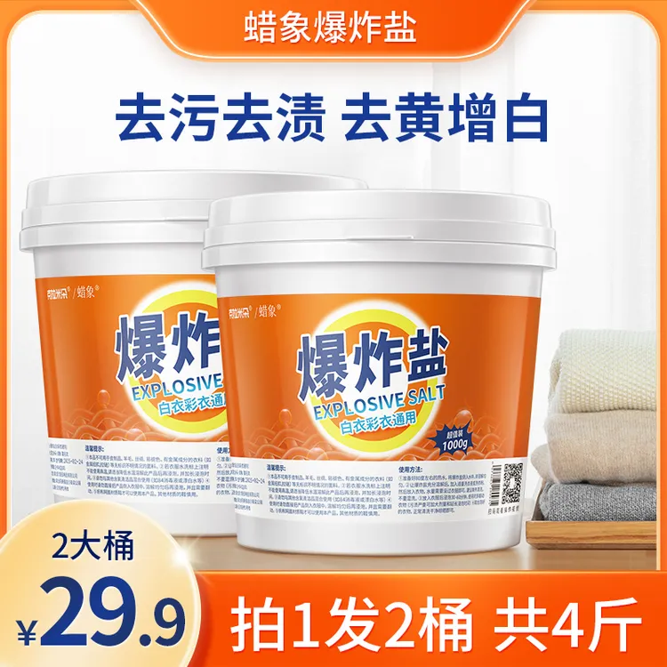 蜡象爆炸盐强力洗衣去污渍发黄洗白增白剂增白漂白剂去渍大桶
