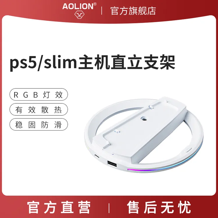 AOLION/澳加狮PS5/PS5slim/pro直立支架竖立底座垂直通用配件RGB