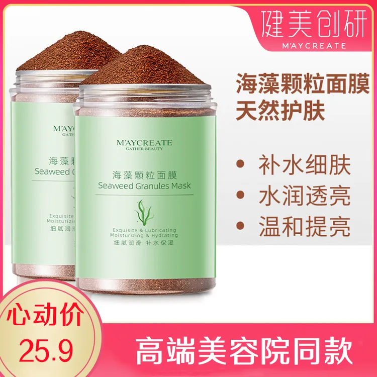 健美创研天然小颗粒海藻面膜补水保湿温和护肤水润透亮细腻心动Z