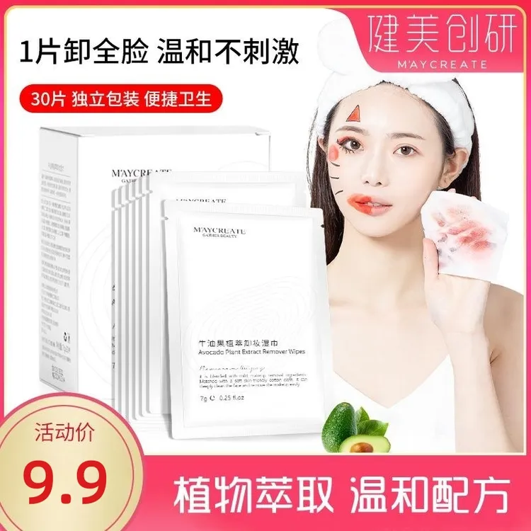 30片健美创研牛油果植萃卸妆巾一次性湿巾温和清洁卸妆巾便捷Z