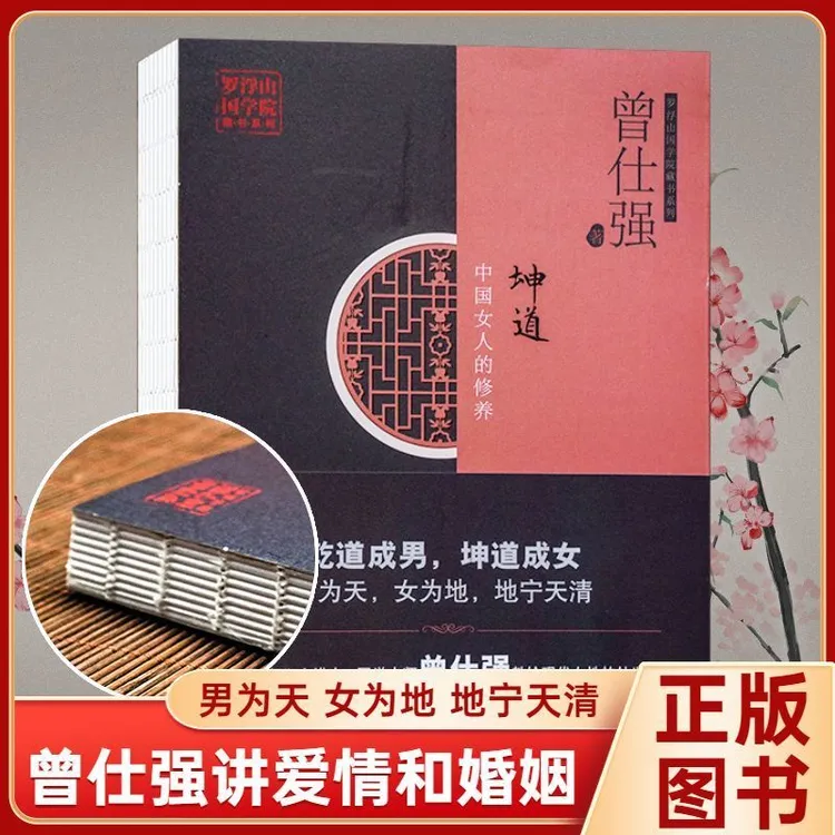 正版包邮坤道中国女人的修养 国学大师曾仕强 现代女性处世智慧