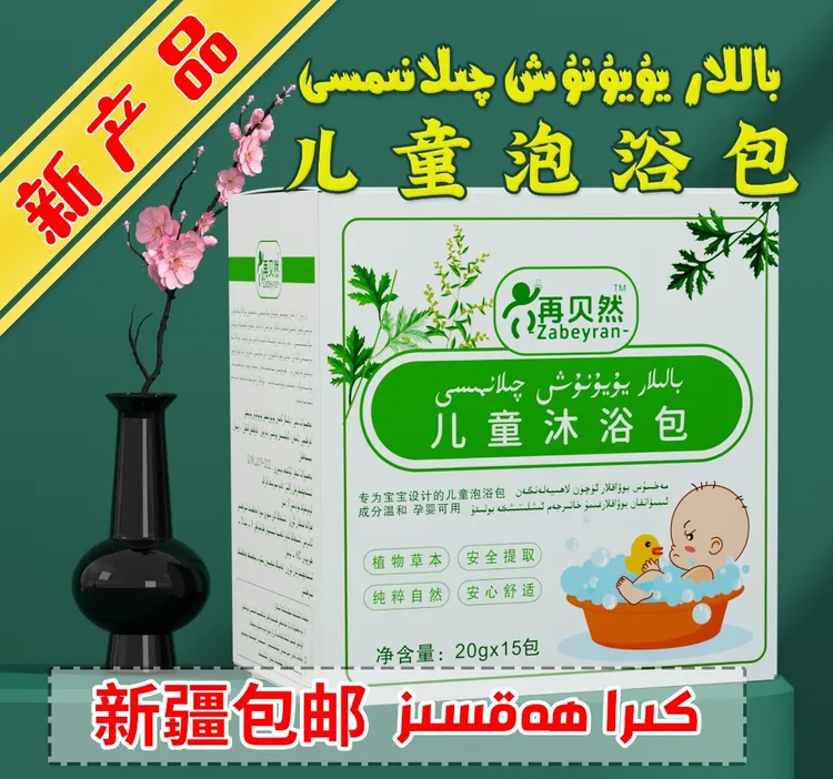 【新疆包邮】再贝然0-12岁泡澡包艾草婴幼儿浴包艾叶泡澡包自然泡浴