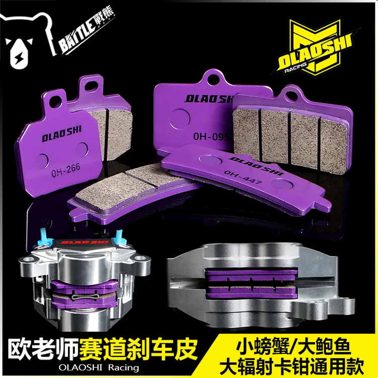 欧老师金属陶瓷刹车片改装大小螃蟹对四大鲍鱼大辐射水鸟刹车紫皮