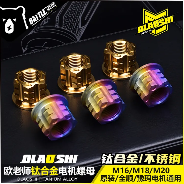 欧老师钛合金电机螺母小牛九号电动车改装M16 18 20轴加高螺母