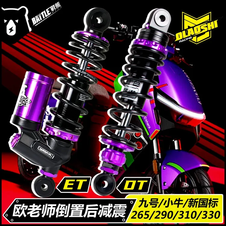 欧老师ET倒置后减震小牛UQI+ N1S九号猎户座Mmax110 F90 DT避震器