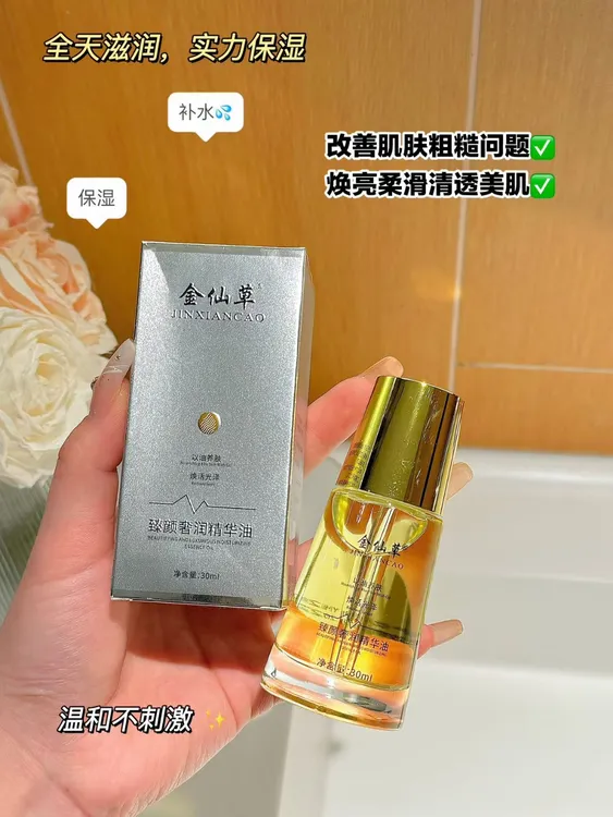 微斓素同品白池花籽油金仙草臻颜奢润精华油