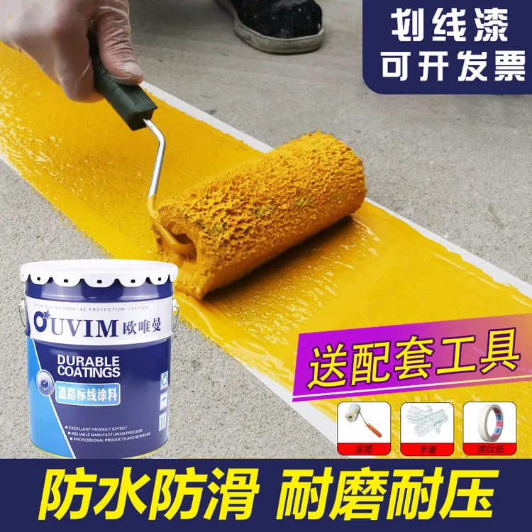 欧唯曼车位划线漆快干地面划线漆黄色油漆桶装地标线漆丙烯酸漆