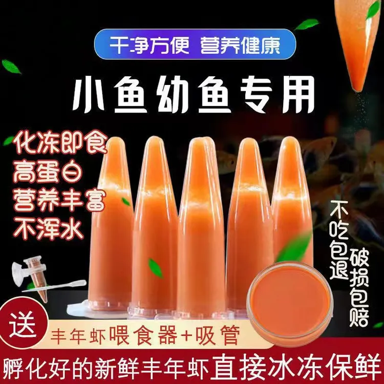 免孵化丰年虾幼虫超浓新鲜孵化冰冻幼虫鱼食孔雀鱼营养开口饲料