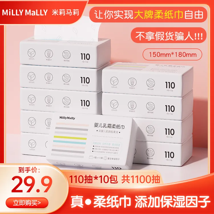 米莉马莉110抽x10包婴儿柔纸巾宝宝云柔巾软抽纸便携装面巾纸