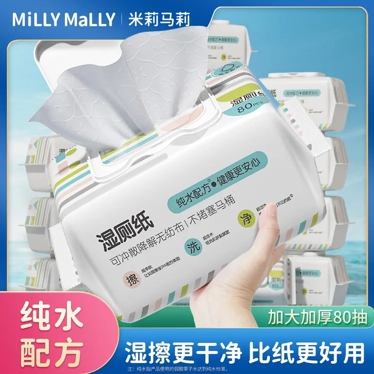 米莉马莉纯水湿厕纸巾80抽家庭实惠洁厕所擦屁股男士女士母婴可用