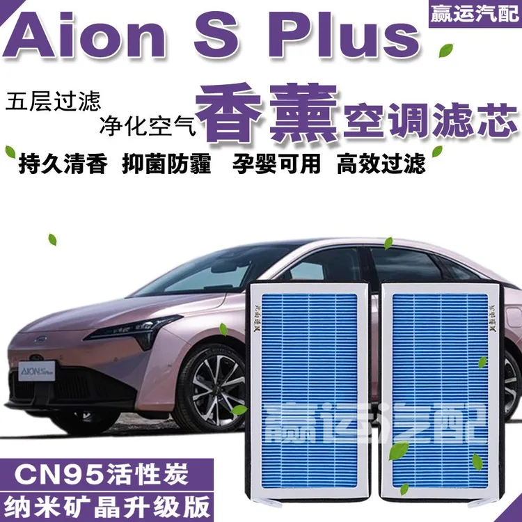 埃安S PLUS香薰空调滤芯格Aion S Plus香味空调滤埃安s plus空调