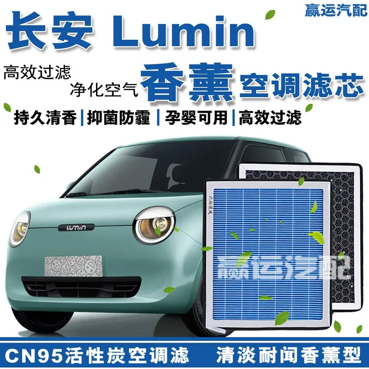 长安Lumin香薰空调滤芯格糯玉米香味空调滤芯长安Lumin活性炭空调