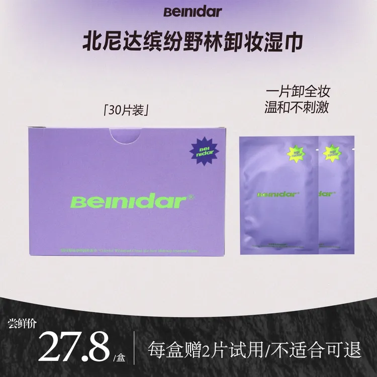 【官方正品】BEINIDAR北尼达/缤纷卸妆湿巾眼唇温和不刺激单片装
