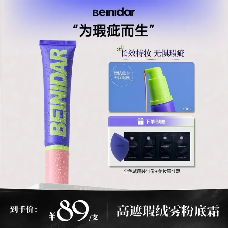 【直播专属】BEINIDAR北尼达强力遮瑕持妆滋润粉底液不卡粉不假白
