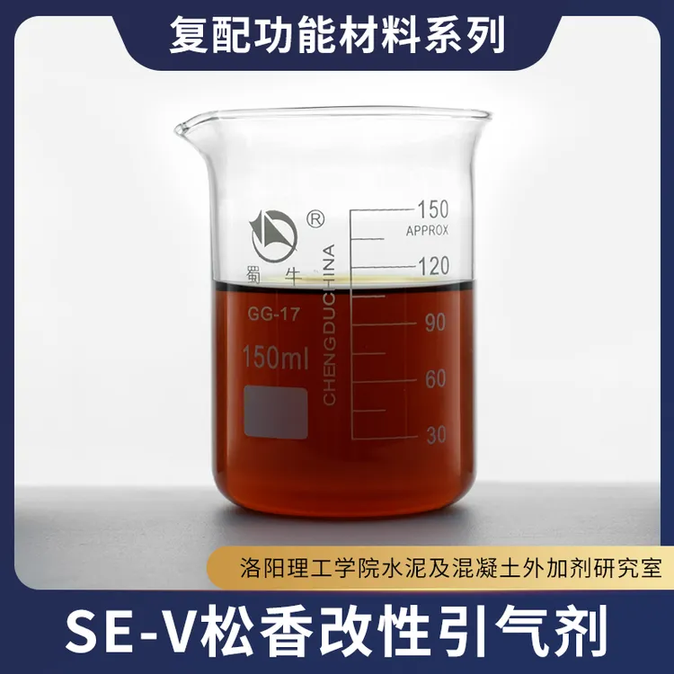 SE-V 松香改性引气剂（胶材少 混凝土偏散用） 混凝土复配功能材料