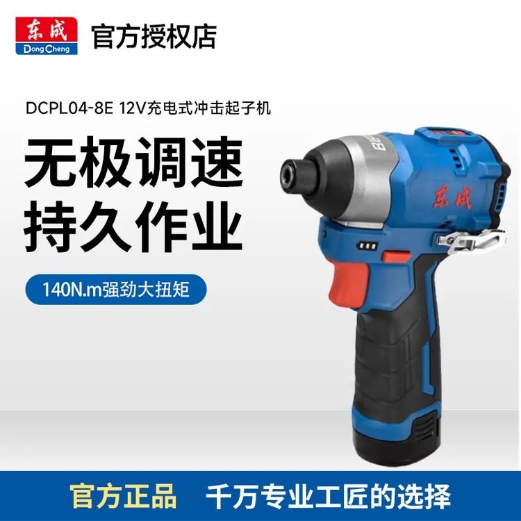 东成充电式冲击起子机DCPL04-8东城电动螺丝刀12v无刷起子机