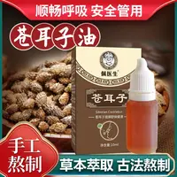 【苍耳子油】植物萃取 多种草本 国货优选官方正品