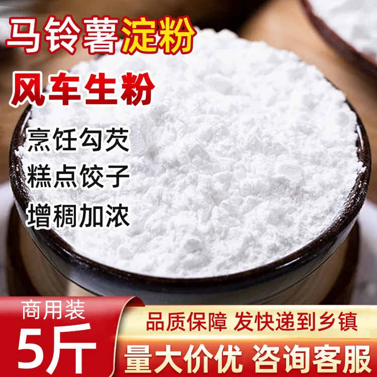 风车牌生粉5斤马铃薯淀粉食用土豆粉餐饮水晶饺子锅包肉肠粉勾芡