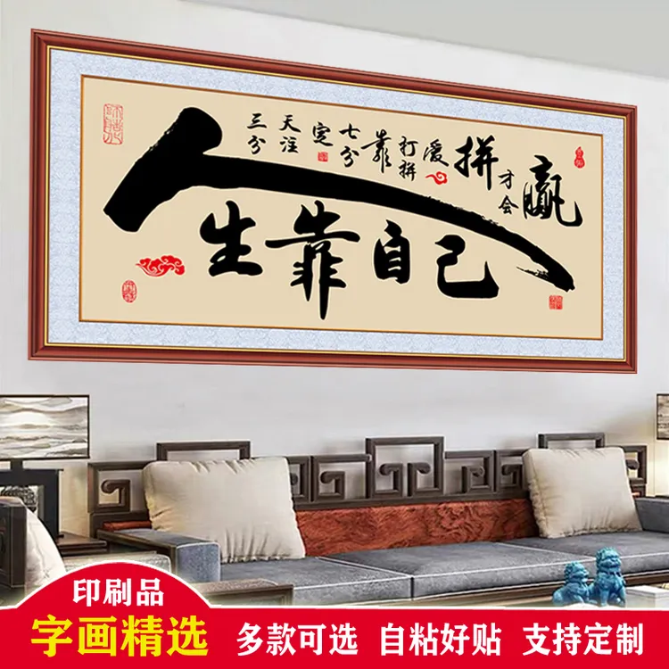 自粘壁画老板办公室装饰画书法励志挂画茶室背景墙贴客厅墙画字画