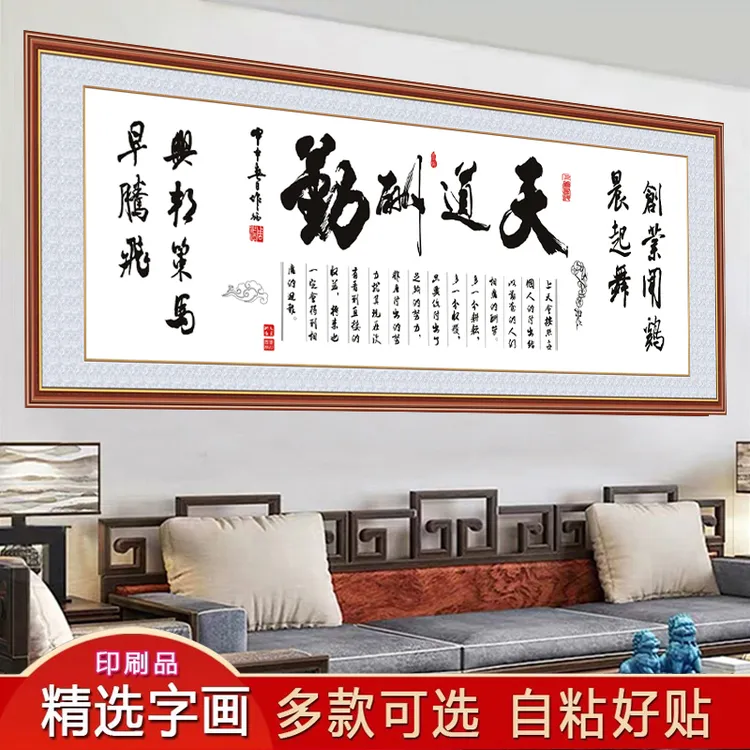 诚信赢天下字画客厅装饰画自粘墙贴画办公室励志书法挂画天道酬勤