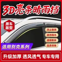 7号适用于别克GL8威朗英朗凯越君威君越昂科威gl8必备用品晴雨挡