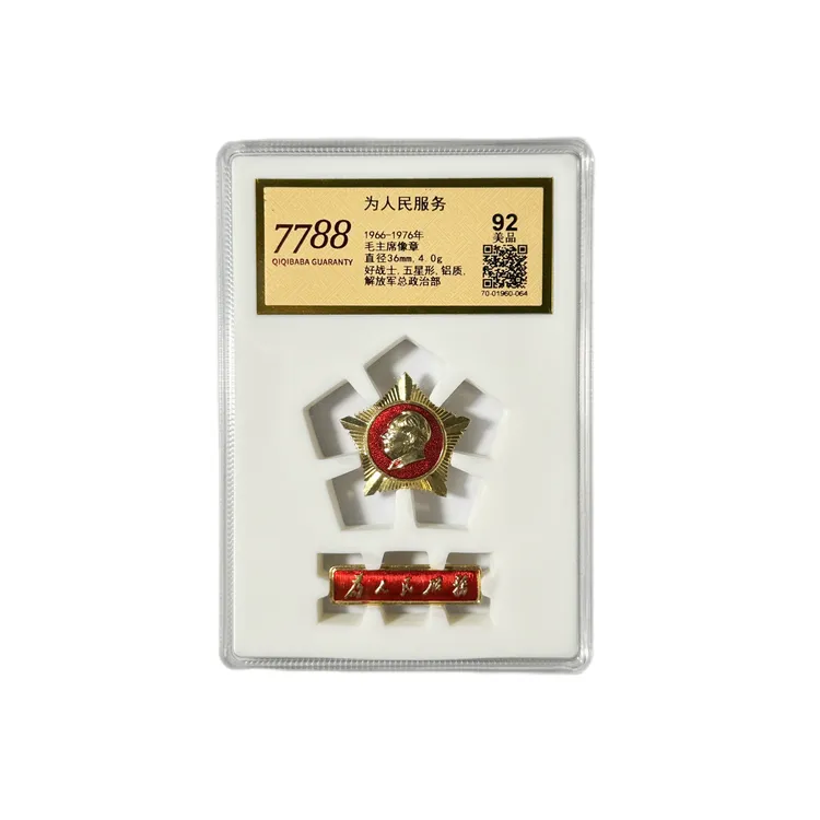非法定货币【红色收藏】军星套章 铝章收藏 评级款 未流通材质