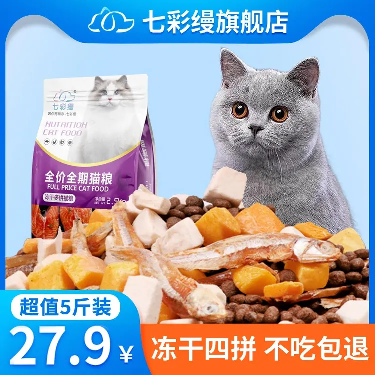 七彩缦冻干猫粮5斤2.5kg宠物幼猫食大包成猫流浪猫咪营养通用主粮