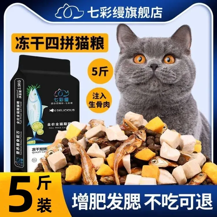 新疆包邮冻干猫粮5斤鱼味幼猫成猫流浪猫美短蓝猫营养通用型5kg