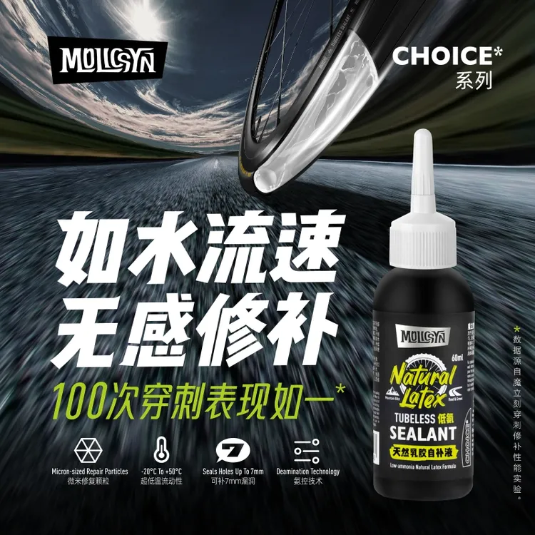 MolicSYN魔立刻CHOICE自补液自行车山地公路真空胎补胎液