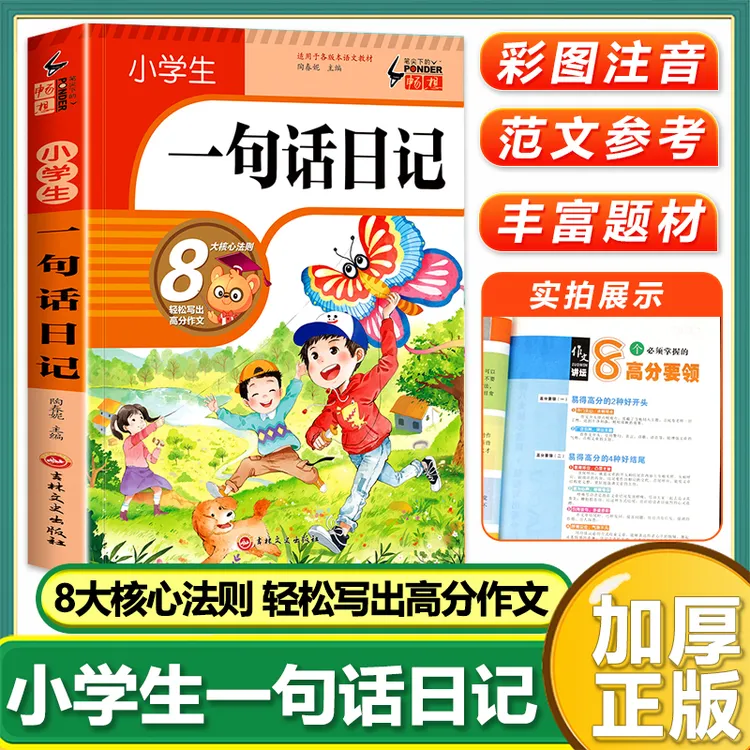 【加厚308篇】小学生一句话日记书彩图注音版入门写作训练全范文