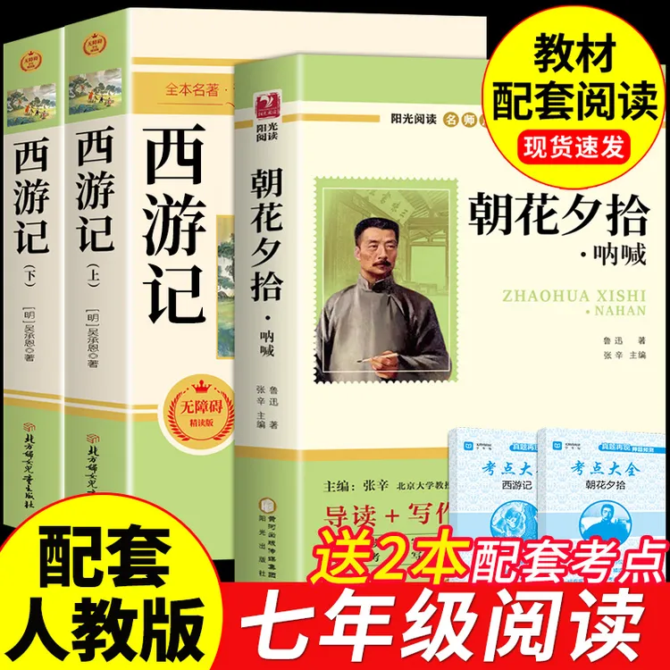 【龙图】西游记吴承恩朝花夕拾鲁迅初中七年级上册经典文学名著正版