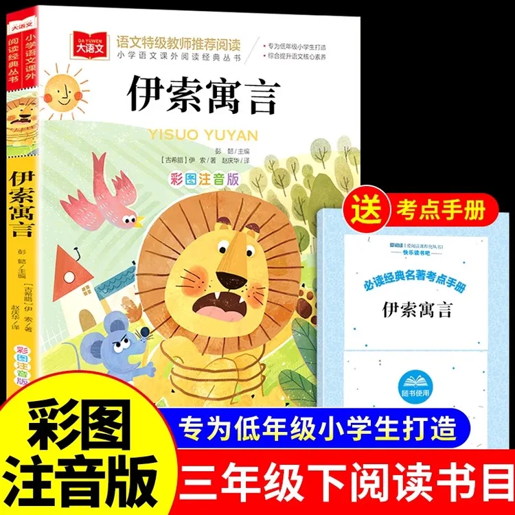 伊索寓言全集注音版 适合小学一年级二三年级下册课外书必读正版