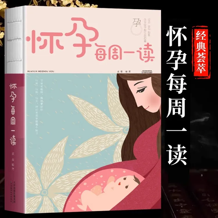 怀孕每周一读 孕妇孕期食谱大全每日营养餐注意事项指导初期三餐
