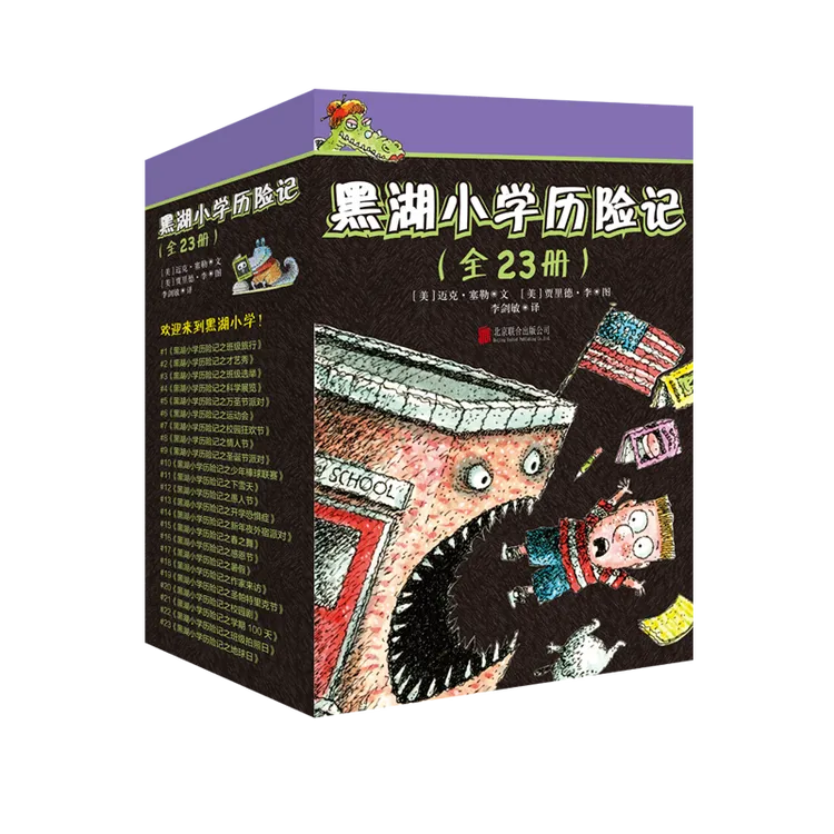 黑湖小学历险记（全23册）经典儿童文学