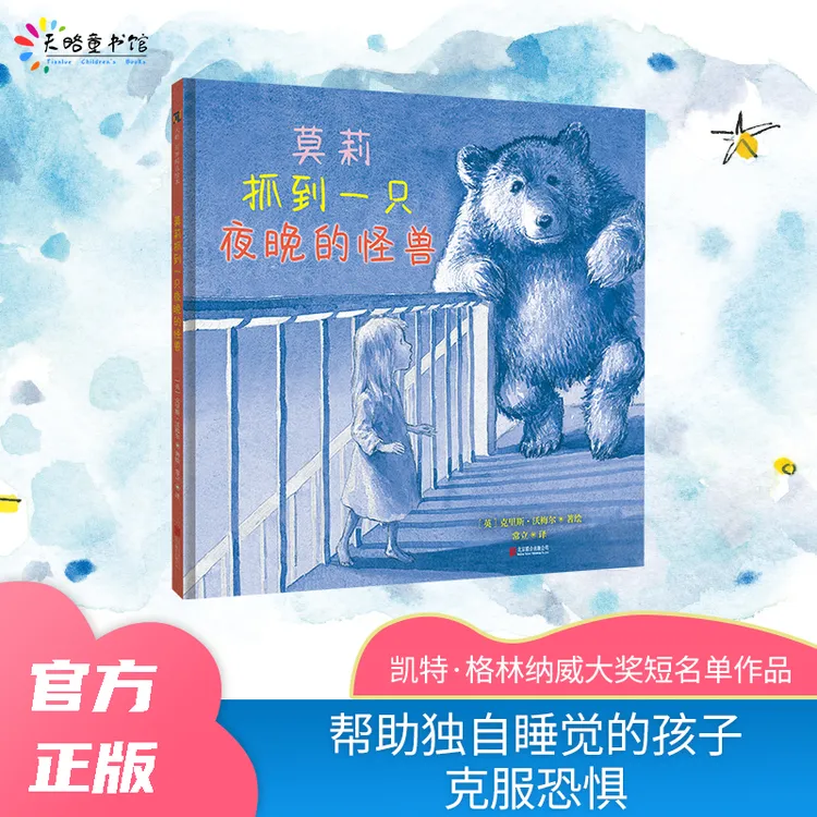 莫莉抓到一只夜晚的怪兽（帮助害怕黑暗的孩子克服恐惧）