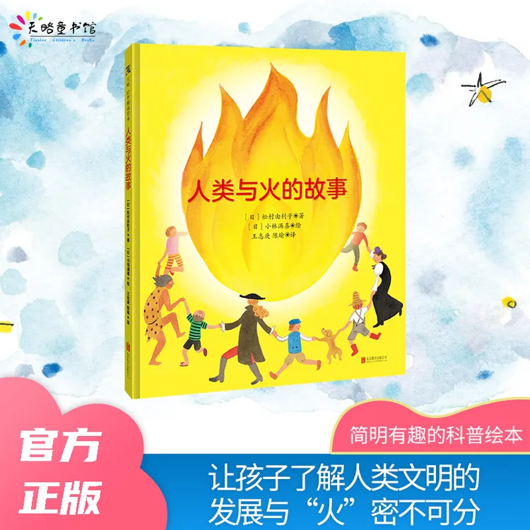 人类与火的故事（一部简明有趣的科普绘本）