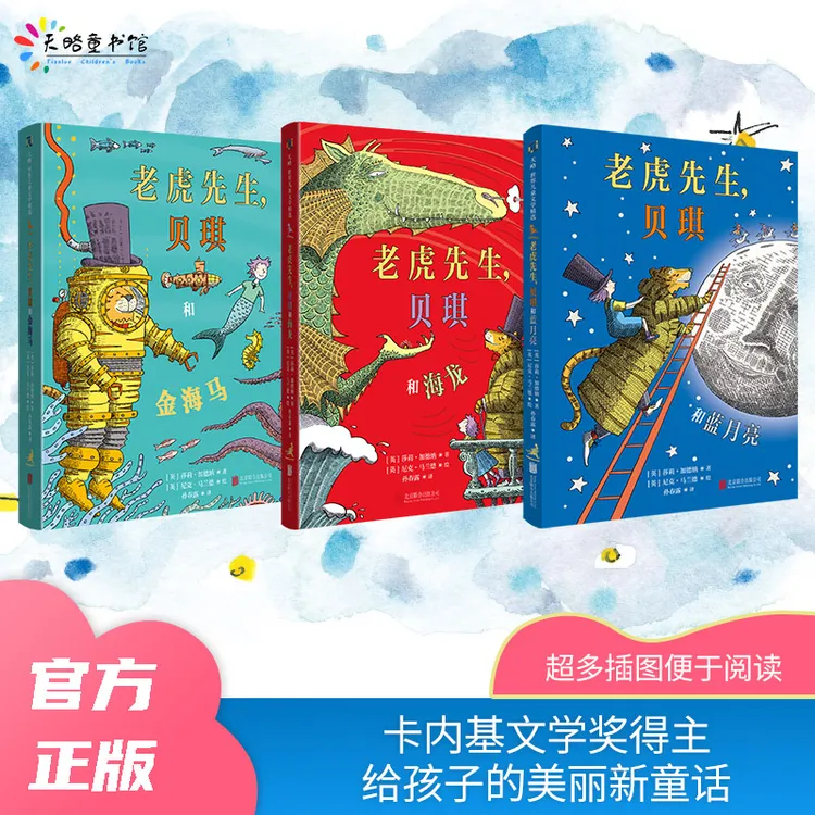 老虎先生和贝琪系列3册：梦幻般美妙的故事，打开孩子想象力