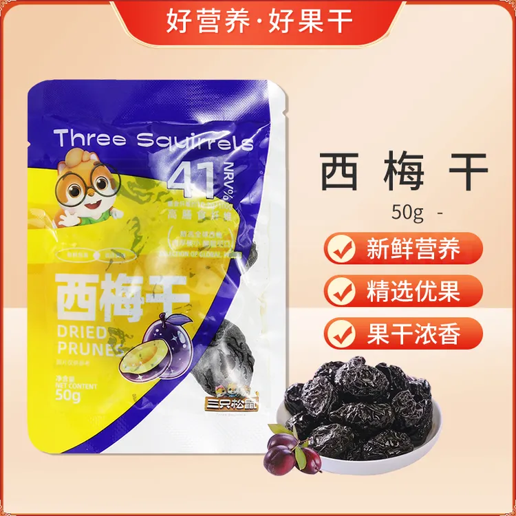 三只松鼠西梅干50g梅子果干果脯休闲零食小吃解馋酸甜健康营养