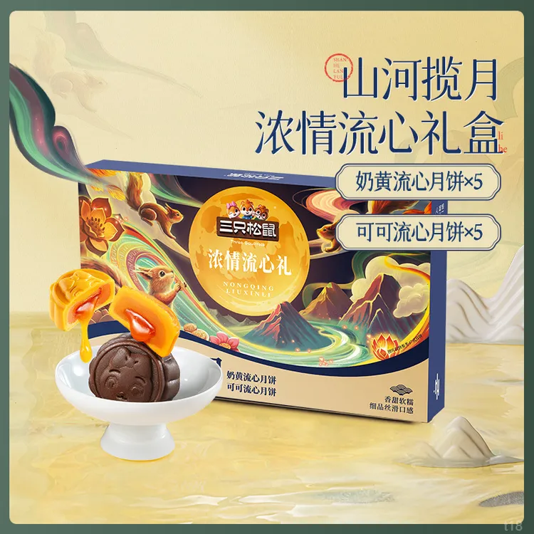 三只松鼠浓情流心月饼500g/10只团圆礼盒奶黄可可味送手提袋中秋