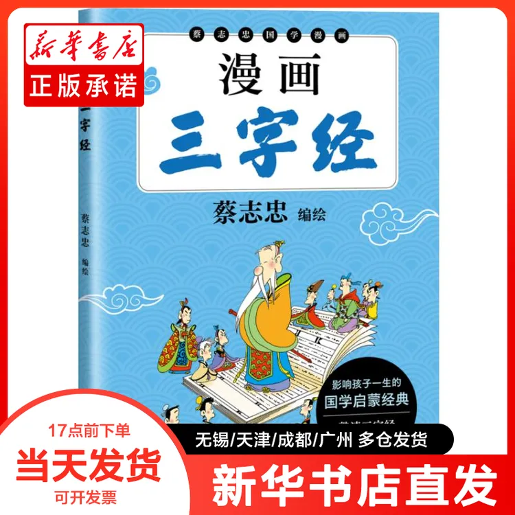 正版书 漫画三字经 蔡志忠 978755165
