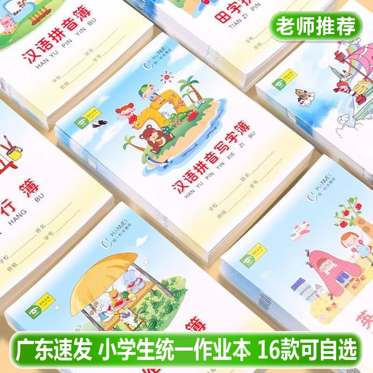 小学生练习作业本统一年级田字格幼儿园数学汉语拼音英语作文本子