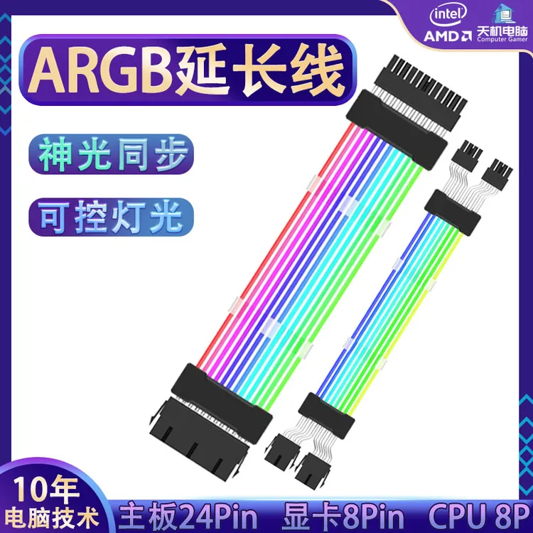 神光同步主板电源24P 黑色霓虹线单8P显卡延长线电源线ARGB延长线