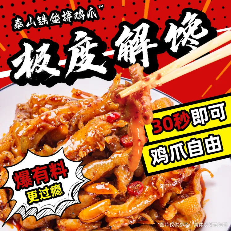 【泰山铁盆拌鸡爪】拌鸡爪500g麻辣夜宵解馋手工脱骨酸辣无骨野餐