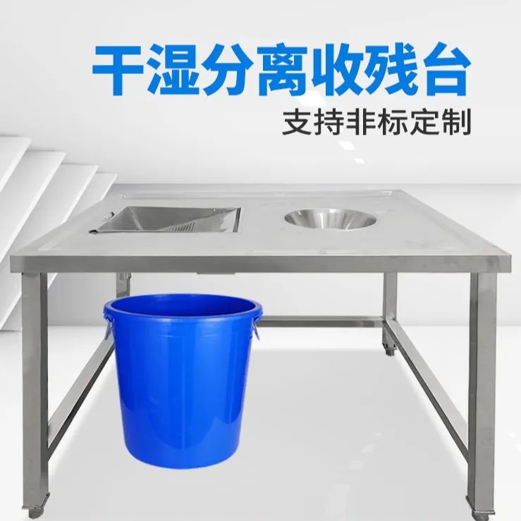 不锈钢干湿分离收残台泔水台厨余垃圾酒店食堂收集食物残渣