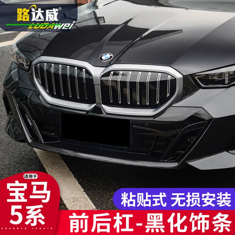 适用24款宝马新5系前杠后杠饰条黑色后扰流黑化530改装黑武士套件
