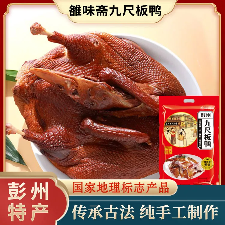 雒味斋四川彭州特产九尺烟熏板鸭五香麻辣酱板鸭鸭肉卤味零食整只